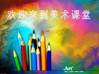 小學(xué)美術(shù)開學(xué)第一課 探索多彩世界